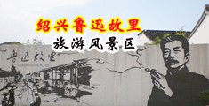 骚逼自慰尿尿视频中国绍兴-鲁迅故里旅游风景区